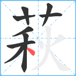 萩笔顺分解图片9