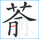 萮笔顺分解图片10