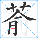 萮笔顺分解图片11