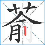 萮笔顺分解图片12