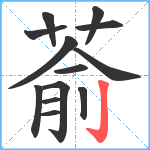 萮笔顺分解图片13