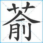 萮笔顺分解图片14