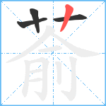 萮笔顺分解图片4