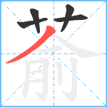 萮笔顺分解图片5