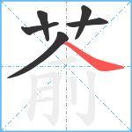 萮笔顺分解图片6