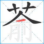 萮笔顺分解图片7