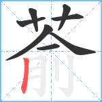 萮笔顺分解图片8