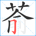 萮笔顺分解图片9