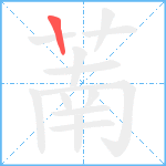 萳笔顺分解图片1