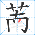 萳笔顺分解图片10