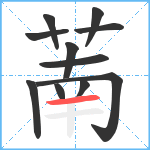 萳笔顺分解图片11