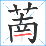 萳笔顺分解图片12