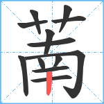 萳笔顺分解图片13