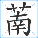 萳笔顺分解图片14