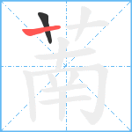 萳笔顺分解图片2