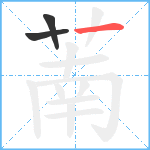 萳笔顺分解图片3