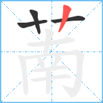 萳笔顺分解图片4