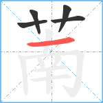 萳笔顺分解图片5