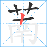 萳笔顺分解图片6