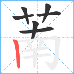 萳笔顺分解图片7