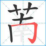 萳笔顺分解图片8