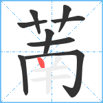 萳笔顺分解图片9