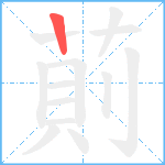 萴笔顺分解图片1