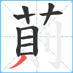 萴笔顺分解图片10