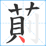 萴笔顺分解图片11