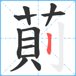 萴笔顺分解图片12