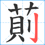 萴笔顺分解图片13