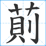 萴笔顺分解图片14