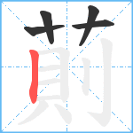 萴笔顺分解图片5