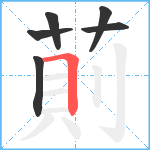 萴笔顺分解图片6