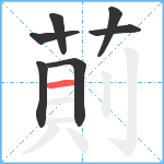 萴笔顺分解图片7