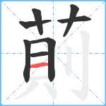 萴笔顺分解图片8