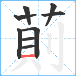 萴笔顺分解图片9