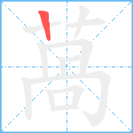 萵笔顺分解图片1