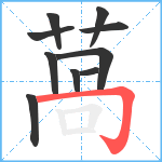 萵笔顺分解图片10