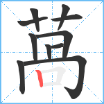 萵笔顺分解图片11