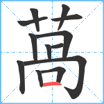 萵笔顺分解图片13