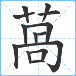 萵笔顺分解图片14