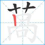 萵笔顺分解图片5