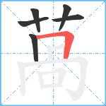 萵笔顺分解图片6