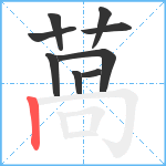 萵笔顺分解图片9