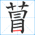 萺笔顺分解图片13