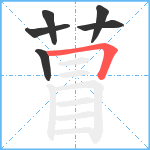 萺笔顺分解图片6