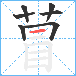 萺笔顺分解图片7