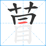 萺笔顺分解图片8