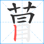 萺笔顺分解图片9